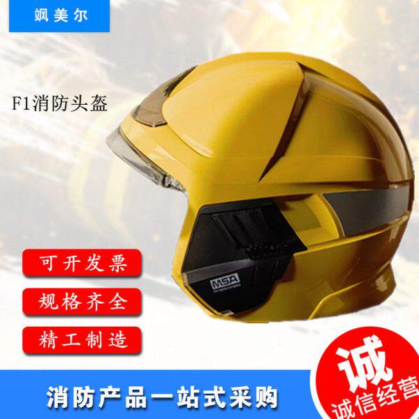梅思安MSA F1 XF消防头盔消防员头部防护装备欧式消防头盔