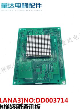 永大电梯轿厢通讯板OPBLANA3]NO:DD003713/DD003714 质量保障现货