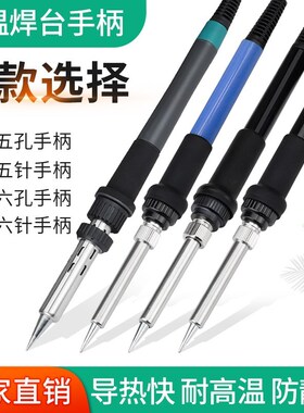 936焊台手柄907通用5孔5针手柄1322陶瓷发热芯R1321烙铁手柄6孔