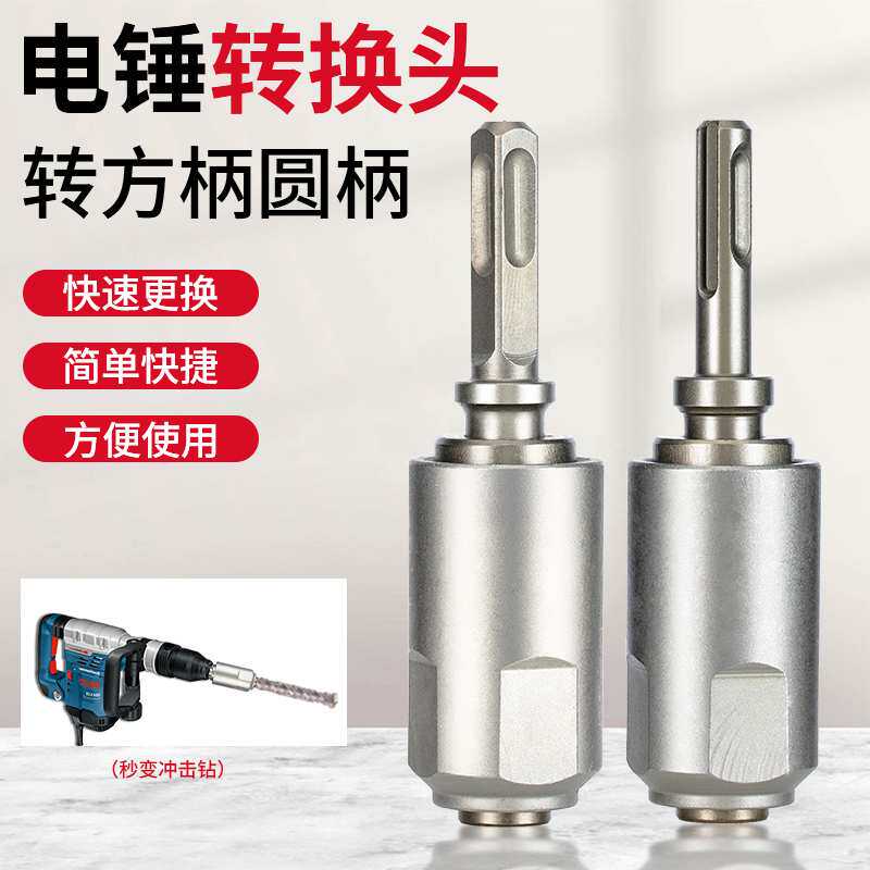 冲击钻圆柄两坑两槽转方柄四坑转换器电镐五坑电动扳手电锤转换头