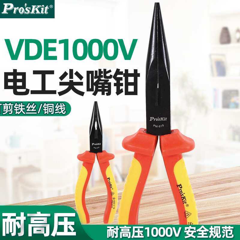 宝工PM-918高压绝缘尖嘴钳钢丝钳电工钳子耐压1000V PM-919铬钒钢