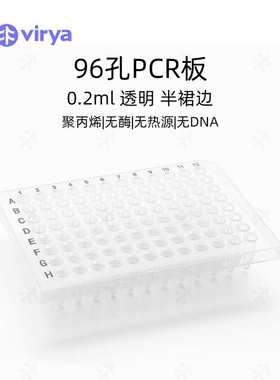 virya 0.1ml96孔蓝色框PCR板 全裙边透明板3323101