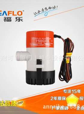 SEAFLO赛福乐750G微型直流电动潜水泵游艇舱底泵厂家直销
