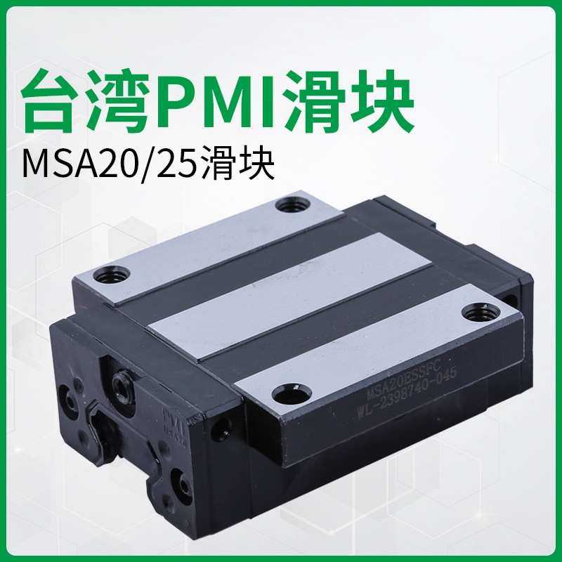 银泰滑块 原装PMI滑块 雕刻机滑块导轨滑块msa20/25 直线导轨滑块