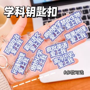 创意搞怪学科钥匙扣学生趣味包包装饰挂件搞笑文字钥匙圈小礼品