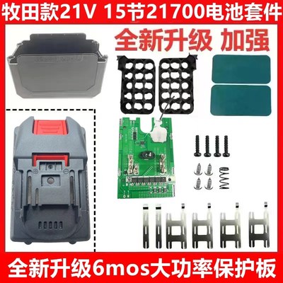 通用牧田款电动工具电池外壳保护板组装套件21700电池大容量全套