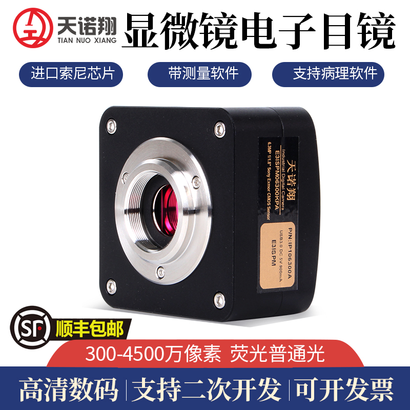 天诺翔显微镜摄像头相机工业CCD荧光拍照录像测量金相分析病理报
