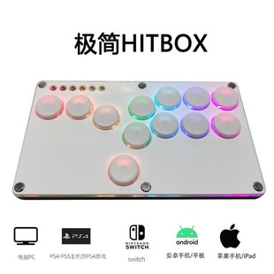 极简HITBOX树莓派纯白SOCD后覆盖式 PS4街霸摇杆STEAM格斗游戏键盘