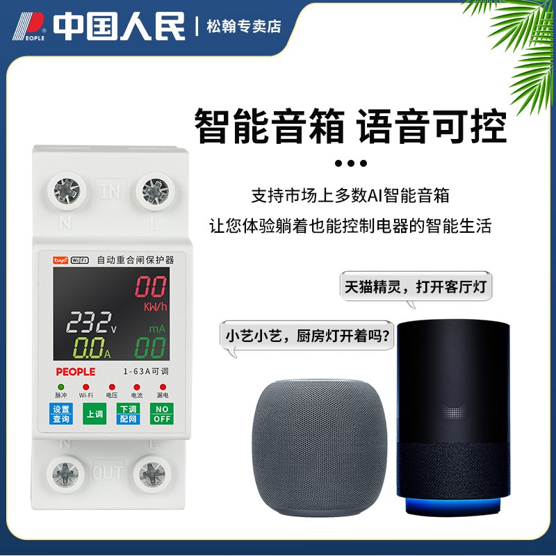 人民涂鸦智能wifi手机远程定时语音控制过流漏电保护器重合闸开关