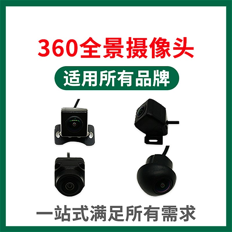 泊乐专用360度全景镜头 360全景行车记录仪前后左右高清1080P镜头