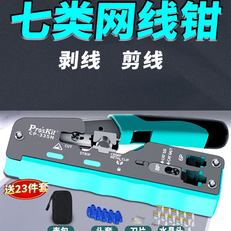 宝工七类网线钳CAT7超六类水晶头网线压线钳专业级套装工具CP-335