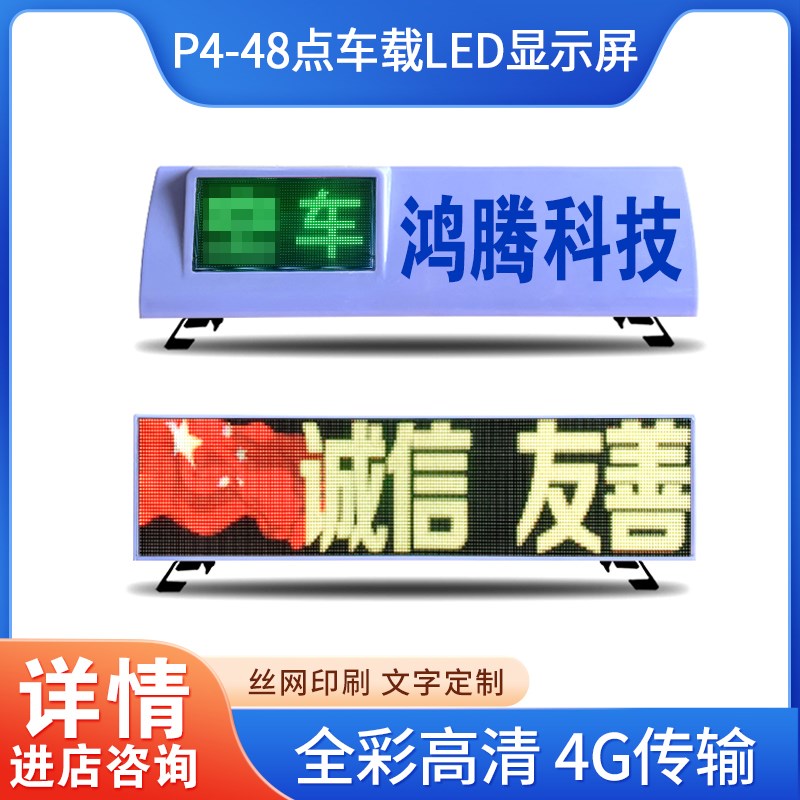 车载LED广告屏幕出租车LED显示屏全彩高清4G的士空车灯p4p5电子屏