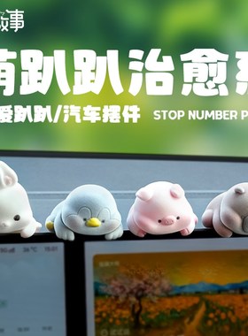 车载车内饰品汽车趴趴摆件中控台显示屏可爱解压植绒屏幕装饰挂饰