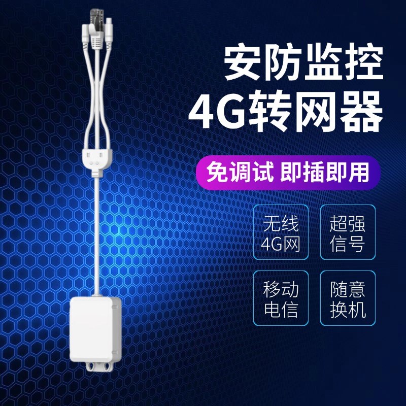 手机远程摄像头有线WiFi换4G转网器室外防水交换机秒变无线路由器
