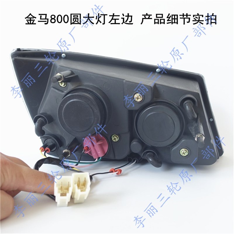 金马三轮车800-20D大灯前车灯摩托车车灯 灯泡总成大金马配件