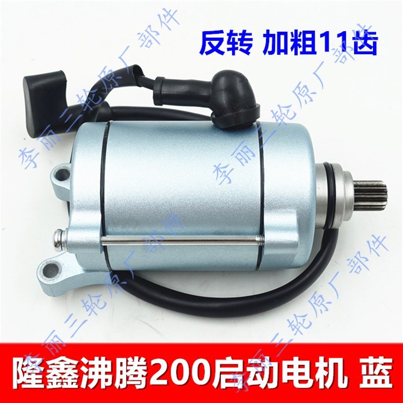 沸腾款发动机启动电机 隆鑫150/200起动机9/11齿马达蓝色香槟