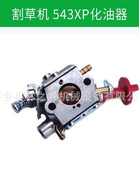 适用富世华 割灌机化油器543R/525RS/543RBS割草机胡斯华纳化油器