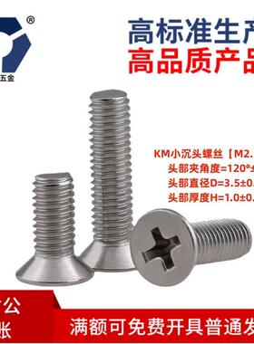 D=3.5KM2.5x4→2.5x12小沉头薄头机螺丝304本色不锈钢高盐雾钝化