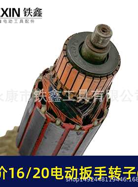 老款库存16/20电动扳手转子6齿配虎啸牧铁20型电动扳手电机01577