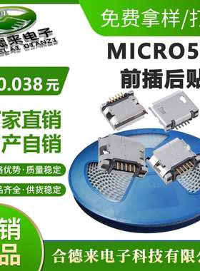 厂家现货供应MICRO 5P5.9平口卷边前插后贴usb充电母座HDL-合德来