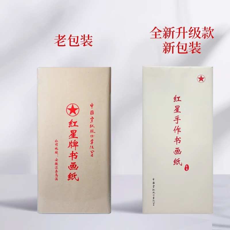 红星牌生宣半生熟纸书画纸书法专用纸毛笔字纸四尺六尺花鸟写意纸
