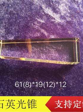 导光锥808nm61（8）*19（12）*12光学仪器专用