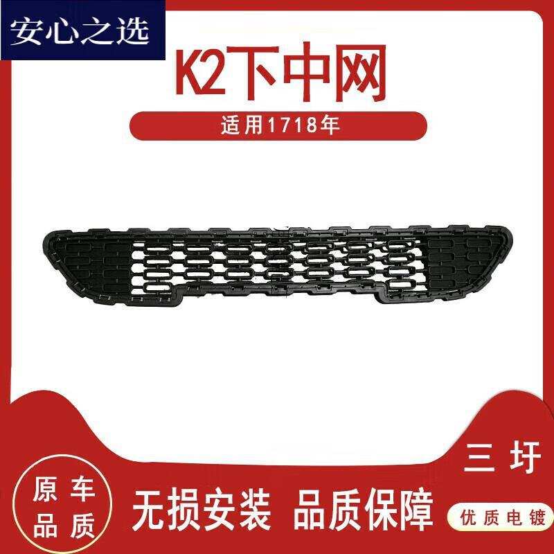严起亚17款K2中网 前中网前进气格栅 新款K2保险杠中网 新K2满天