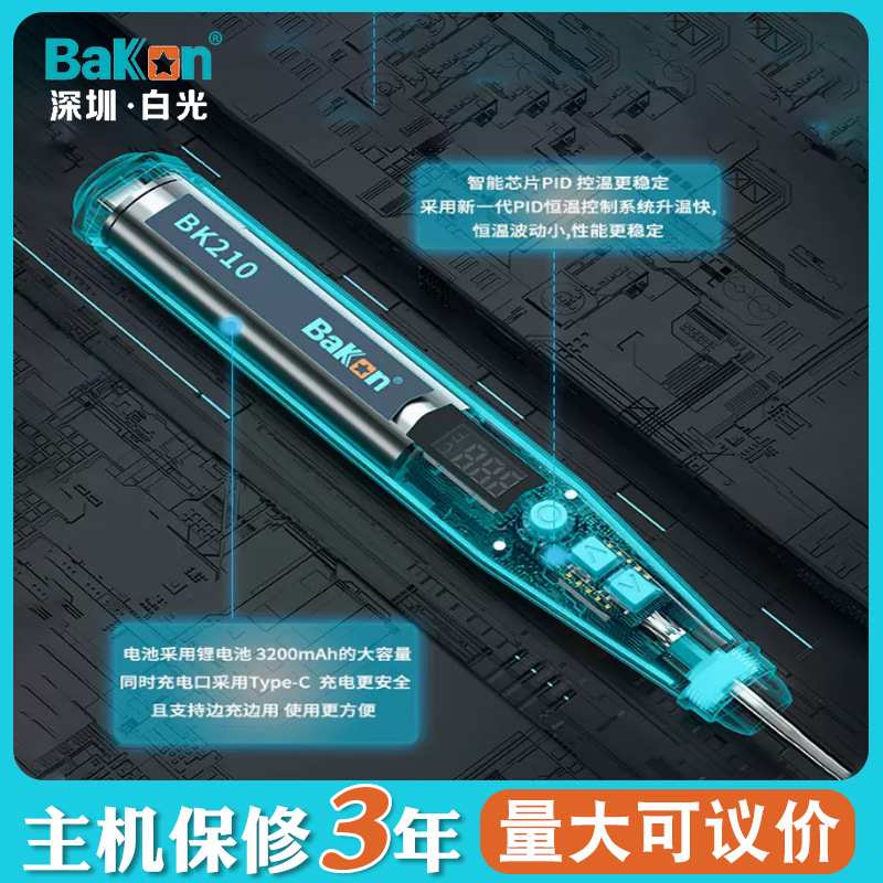 Bakon白光BK210家用焊锡无线电烙铁迷你电焊笔usb便携小型电洛铁