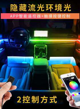 跨境汽车车载氛围灯18in1隐藏式亚克力LED幻彩256色装饰灯带
