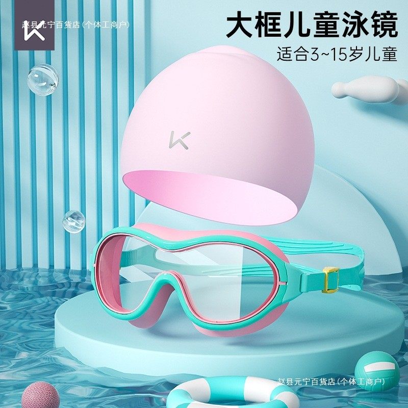 儿童泳镜高清游泳防水防雾眼镜大框专业潜水男童女童泳帽套装