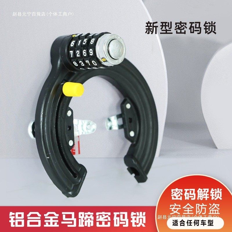 新品自行车马蹄锁山地车锁折叠公路车带密码固定锁铝合金材质锁