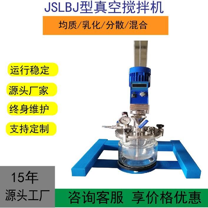 真空搅拌机小型实验室真空搅拌机1L抽真空搅拌机