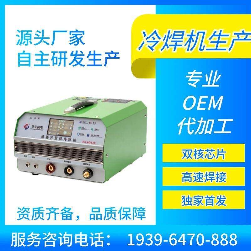 华生冷焊机HS-ADS20不锈钢薄板焊接脉冲模具修补阻焊点焊丝网焊接