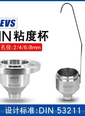 BEVS1108DIN粘度杯4号涂料粘度计din杯台式DIN53211流出杯6号8mm