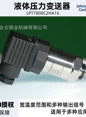 江森自控压力变送器LPT7000C2HA16 4-20mA高精度液体压力变送器