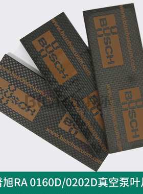 BUSCH普旭RA0255D/0305D真空泵叶片0722516729旋片划片现货