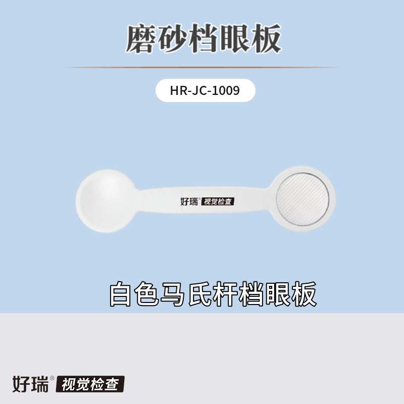 好瑞科技磨砂遮眼板斜视检查红色马氏杆单向膜隐斜筛查遮盖挡眼勺