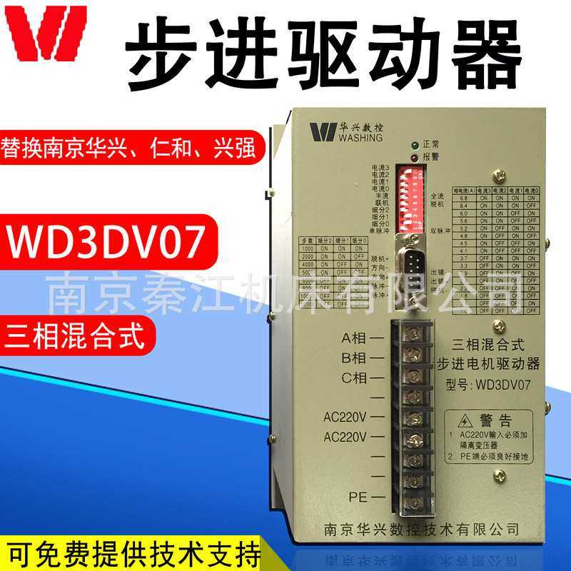 华兴三相混合式步进电机驱动WD3DV07 WD3DV02数控华兴步进驱动器