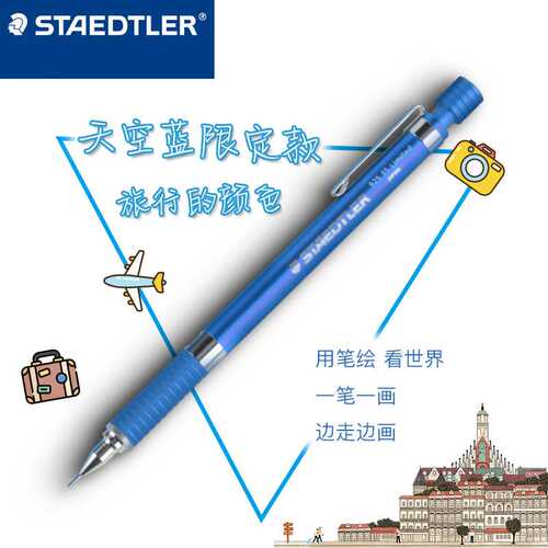 施德楼925天蓝色自动笔素描书写写字笔不断芯活动自动铅笔