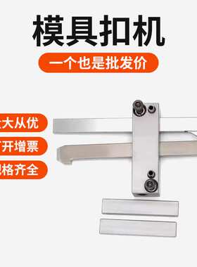 非标模具扣机锁模扣Z171/1 Z171/2 Z171/3 拉钩开闭器Z170/1HASCO