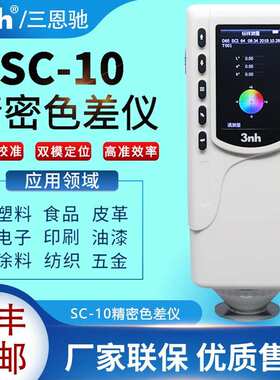 3nh三恩时SC-10 色差仪高精度色差计电脑颜色分析仪测色仪默认项