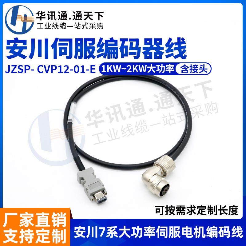 安川JZSP-CVP伺服电机编码器线01/02/06/07/11/12/26/27-E连接线