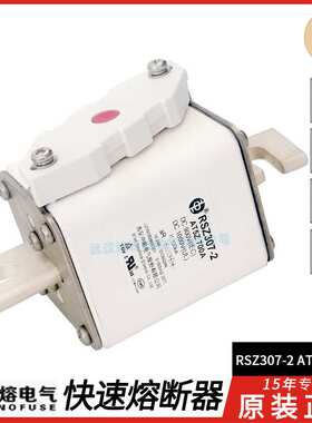 西安中熔RSZ307-2 T5Z/AT5Z 630A 700A 800A 1000A DC1000V熔断器