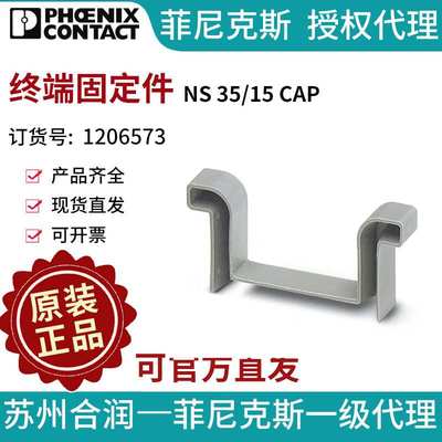 菲尼克斯导轨式接线端子排终端固定件 - NS 35/15 CAP 1206573