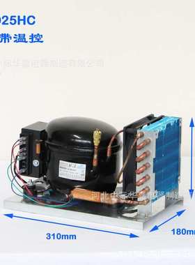 BD25HC直流压缩机冷凝机组微型制冷机组风冷冰箱机组R134a12V24V