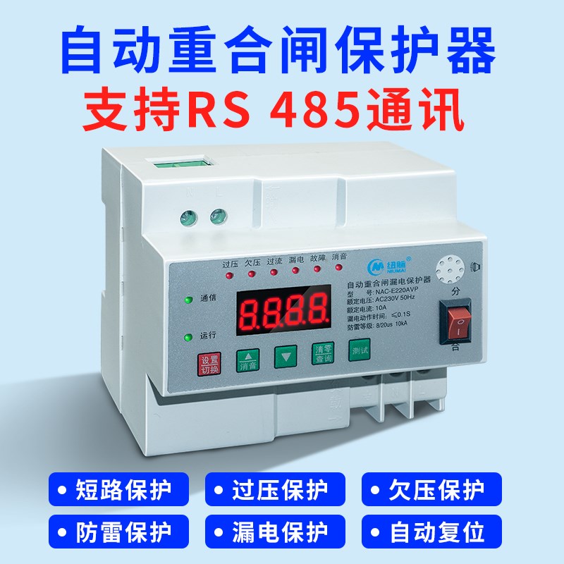 RS485通讯自动重合闸用电保护器过欠压过载漏电保护器防雷控制器