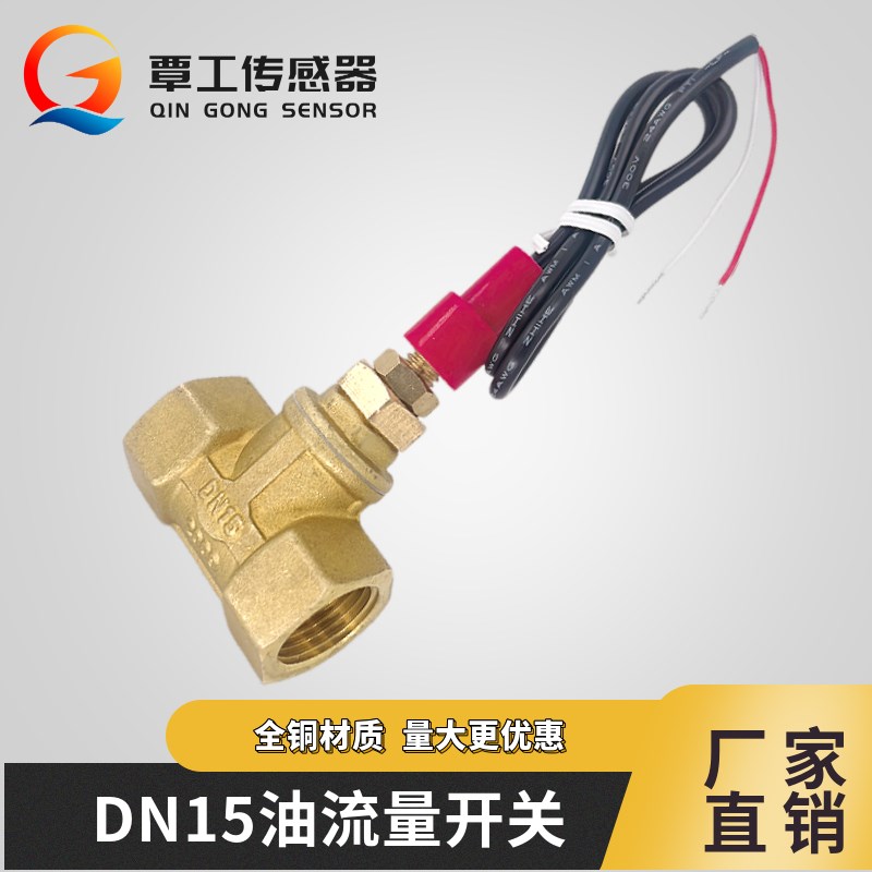油流量开关4分DN15内丝常开型无源开关量感应信号