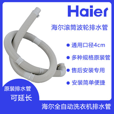 海尔全自动洗衣机排水管原装滚筒波轮加长延长大小神童适用z