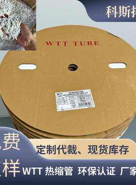 WTT白色热缩管电线元器件保护套2倍印字防水热缩绝缘套管
