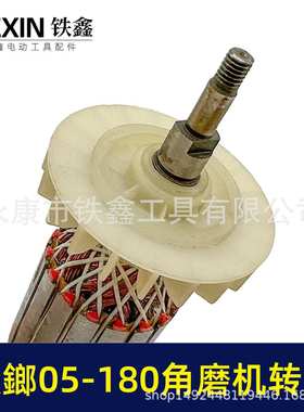 诸暨铁鎯180角磨机转子铁鎯05-180角磨机电机角磨机配件00918